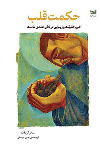  اعاده‌ حیثیت از قلب در اثری فلسفی