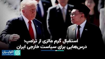  آورده مالزی از سفر ترامپ