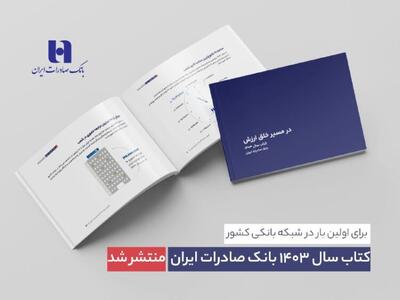  کتاب‌ سال ۱۴۰۳ بانک صادرات ایران منتشر شد/ در مسیر خلق ارزش؛ روایت داده‌محور از رشد، تحول دیجیتال و اعتماد مردم