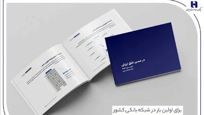  کتاب‌ سال ۱۴۰۳ بانک صادرات ایران منتشر شد/ در مسیر خلق ارزش؛ روایت داده‌محور از رشد، تحول دیجیتال و اعتماد مردم
