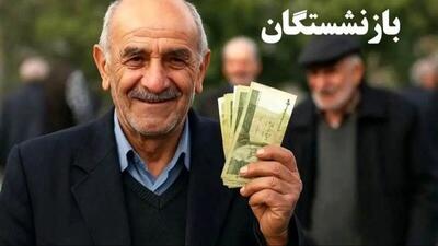  خبر خوش برای بازنشستگان؛ واریز ۱.۱ میلیون تومان به حساب‌ها در ۸ آبان