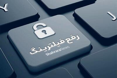  شروط ایران برای رفع فیلتر شبکه‌های اجتماعی خارجی؛ امنیت روانی و ملی در اولویت