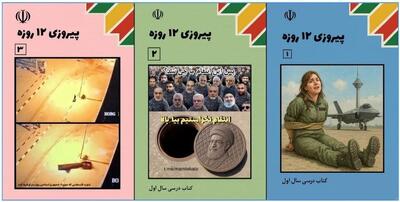  جنگ ۱۲ روزه وارد کتاب های درسی شد