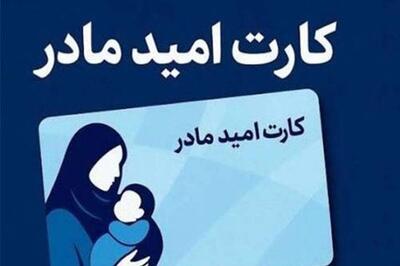  واریز  ۲ میلیون تومانی به حساب مادران/ کارت امید صادر شد