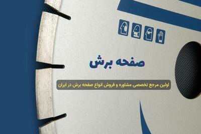  اولین مرجع تخصصی صفحه برش در ایران |  انصاف نیوز