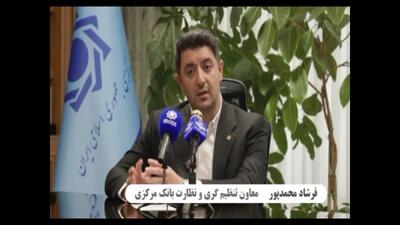  بانک مرکزی تکلیف انحلال بانک دی را روشن کرد +ویدیو