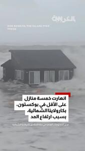  ببینید؛ فروریختن خانه‌های ساحلی کارولینای شمالی بر اثر طوفان