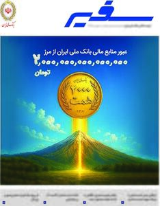  شماره ۳۱۸ مجله سفیر با موضوع «بانک و تجربه مشتری» منتشر شد
