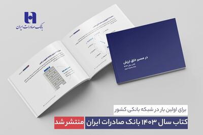  کتاب‌ سال ۱۴۰۳ بانک صادرات ایران منتشر شد