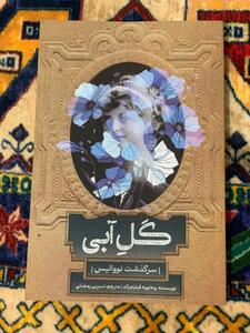  «گل آبی: سرگذشت نووالیس»؛ سفری ادبی به قلب رمانتیسم آلمانی