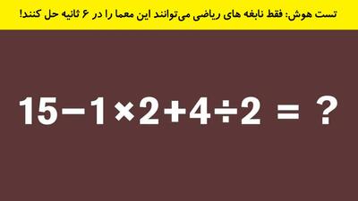  تست هوش: فقط نابغه های ریاضی می‌توانند این معما را در 6 ثانیه حل کنند!