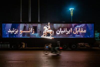  مقابل ایرانیان زانو بزنید