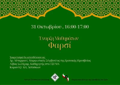  آغاز ترم جدید آموزش زبان فارسی در مرکز زبان و سیاست در دانشگاه ایونی یونان