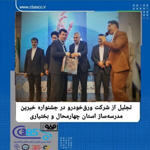  ازشرکت ورق‌خودرو در بیست‌وهفتمین جشنواره خیرین مدرسه‌ساز استان چهارمحال و بختیاری تجلیل شد