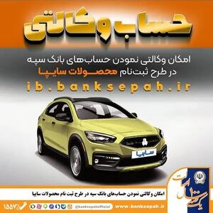  امکان وکالتی نمودن حساب‌های بانک سپه در طرح ثبت نام محصولات شرکت سایپا فراهم شد