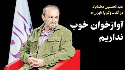  آوازخوان خوب نداریم