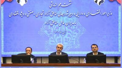  نشست هم اندیشی وزیر امور اقتصاد و دارایی و دبیر شورای عالی مناطق آزاد با مدیران عامل مناطق آزاد