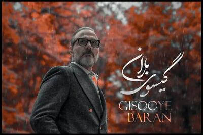  آهنگ گیسوی باران، عاشقانه جدید علیرضا قربانی منتشر شد