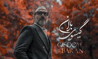  دانلود آهنگ گیسوی باران علیرضا قربانی/ عاشقانه پاییزی علیرضا قربانی منتشر شد
