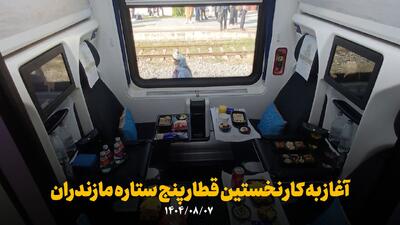  فیلم | آغاز به کار نخستین قطار مسافری پنج ستاره مازندران