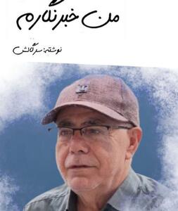  کتاب  من خبرنگارم   منتشر شد