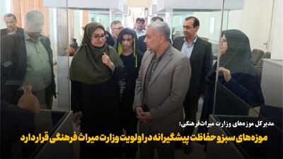  فیلم | حفاظت پیشگیرانه یکی از اولویت‌های تعیین شده برای موزه‌ها است