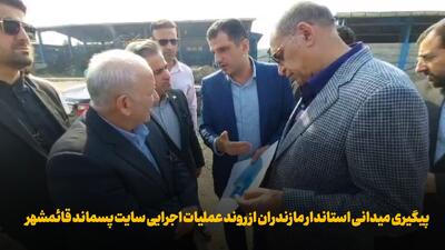  فیلم | پیگیری میدانی استاندار مازندران از روند اجرای سایت پسماند قائمشهر