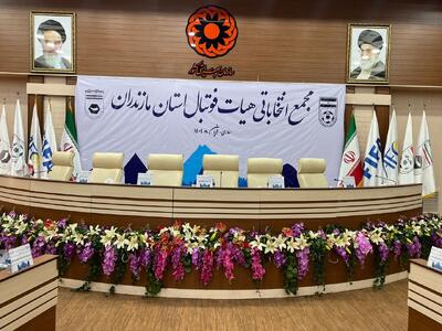  حرف و حدیث های لغو مجمع انتخاباتی هیات فوتبال مازندران