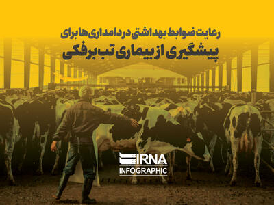  رعایت ضوابط بهداشتی در دامداری ها برای پیشگیری از بیماری تب برفکی