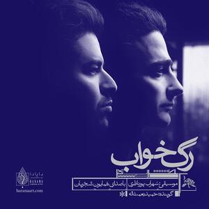  «رگ ‌خواب» همایون شجریان به بازار آمد
