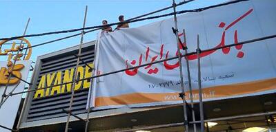  انحلال بانک آینده؛‌ از استقبال تا تاکید بر برخورد با متخلفان