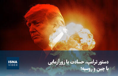  ویدیو/ دستور ترامپ، حسادت یا زورآزمایی با چین و روسیه!