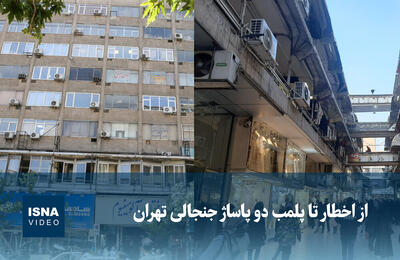  ویدیو/ از اخطار تا پلمب دو پاساژ جنجالی تهران