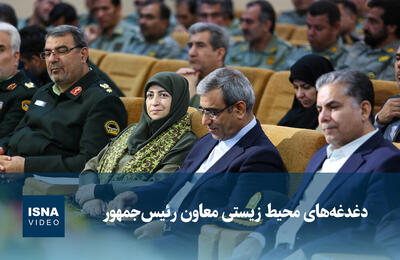  ویدیو/ دغدغه‌های محیط زیستی معاون رئیس‌جمهور