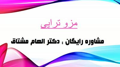  مزو تراپی