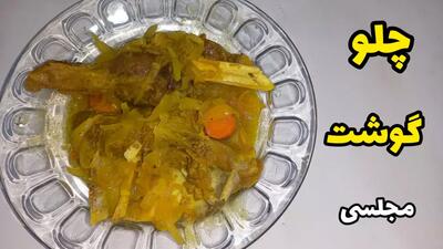  طرز تهیه چلو گوشت مجلسی خوشمزه /چلو گوشت رستورانی/آموزش غذا ایرانی اصیل