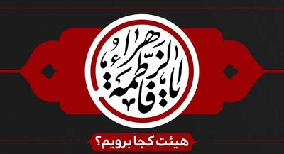  عزاداری ایام فاطمیه اول ۱۴۰۴ هیات کجا برویم؟ | جهان نیوز
