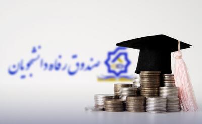  صندوق رفاه دانشجویان: سقف وام‌ها افزایش یافت