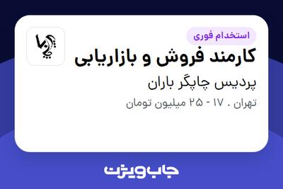  استخدام کارمند فروش و بازاریابی در پردیس چاپگر باران