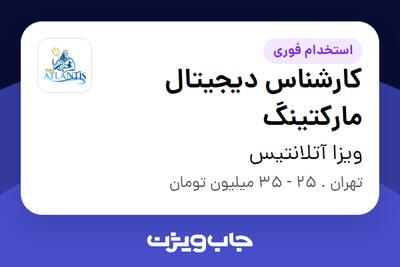  استخدام کارشناس دیجیتال مارکتینگ در ویزا آتلانتیس