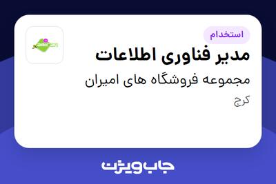  استخدام مدیر فناوری اطلاعات - خانم در مجموعه فروشگاه های امیران