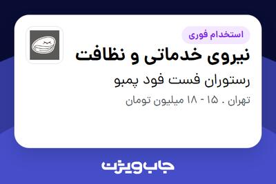  استخدام نیروی خدماتی و نظافت - آقا در رستوران فست فود پمبو