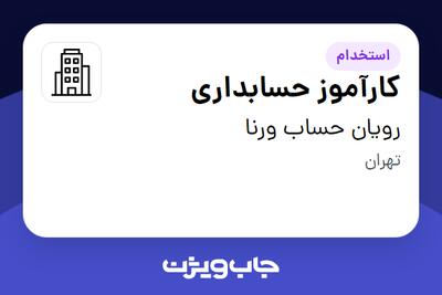  استخدام کارآموز حسابداری - خانم در رویان حساب ورنا