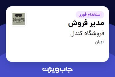  استخدام مدیر فروش در فروشگاه کندل