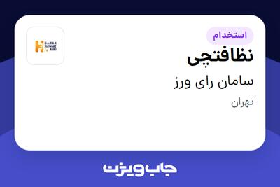  استخدام نظافتچی - آقا در سامان رای ورز