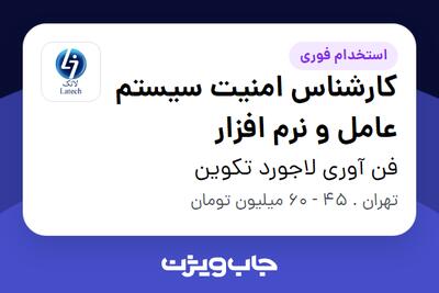 استخدام کارشناس امنیت سیستم‌ عامل و نرم افزار در فن آوری لاجورد تکوین