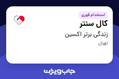  استخدام کال سنتر - خانم در زندگی برتر اکسین