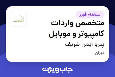  استخدام متخصص واردات کامپیوتر و موبایل در پترو ایمن شریف