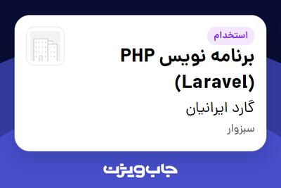  استخدام برنامه نویس PHP (Laravel) در گارد ایرانیان