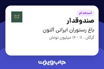  استخدام صندوقدار در باغ رستوران ایرانی آلتون
